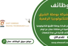 وظائف شركة بوصلة الشرق للتكنولوجيا الرقمية في عمان