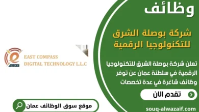 وظائف شركة بوصلة الشرق للتكنولوجيا الرقمية في عمان