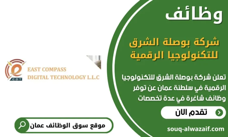 وظائف شركة بوصلة الشرق للتكنولوجيا الرقمية في عمان