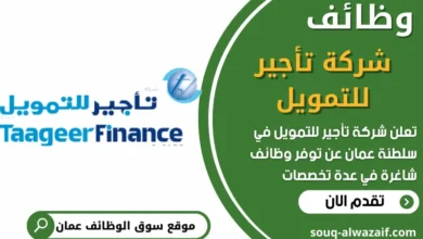 فرص عمل شاغرة في شركة تأجير للتمويل في عمان