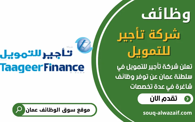 تعلن شركة تأجير للتمويل في سلطنة عمان عن فتح باب التقديم للوظائف الشاغرة في عدة تخصصات