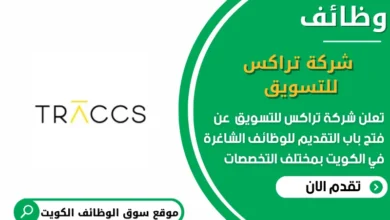 وظائف شركة تراكس للتسويق في الكويت