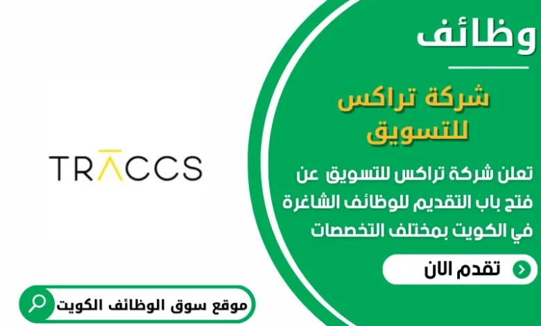 وظائف شركة تراكس للتسويق في الكويت