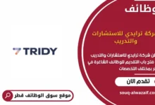 وظائف شركة ترايدي للاستشارات والتدريب في قطر