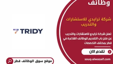 وظائف شركة ترايدي للاستشارات والتدريب في قطر