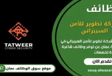 وظائف شركة تطوير للأمن السيبراني في عمان_