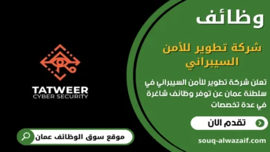 وظائف شركة تطوير للأمن السيبراني في عمان_