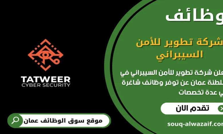 وظائف شركة تطوير للأمن السيبراني في عمان_