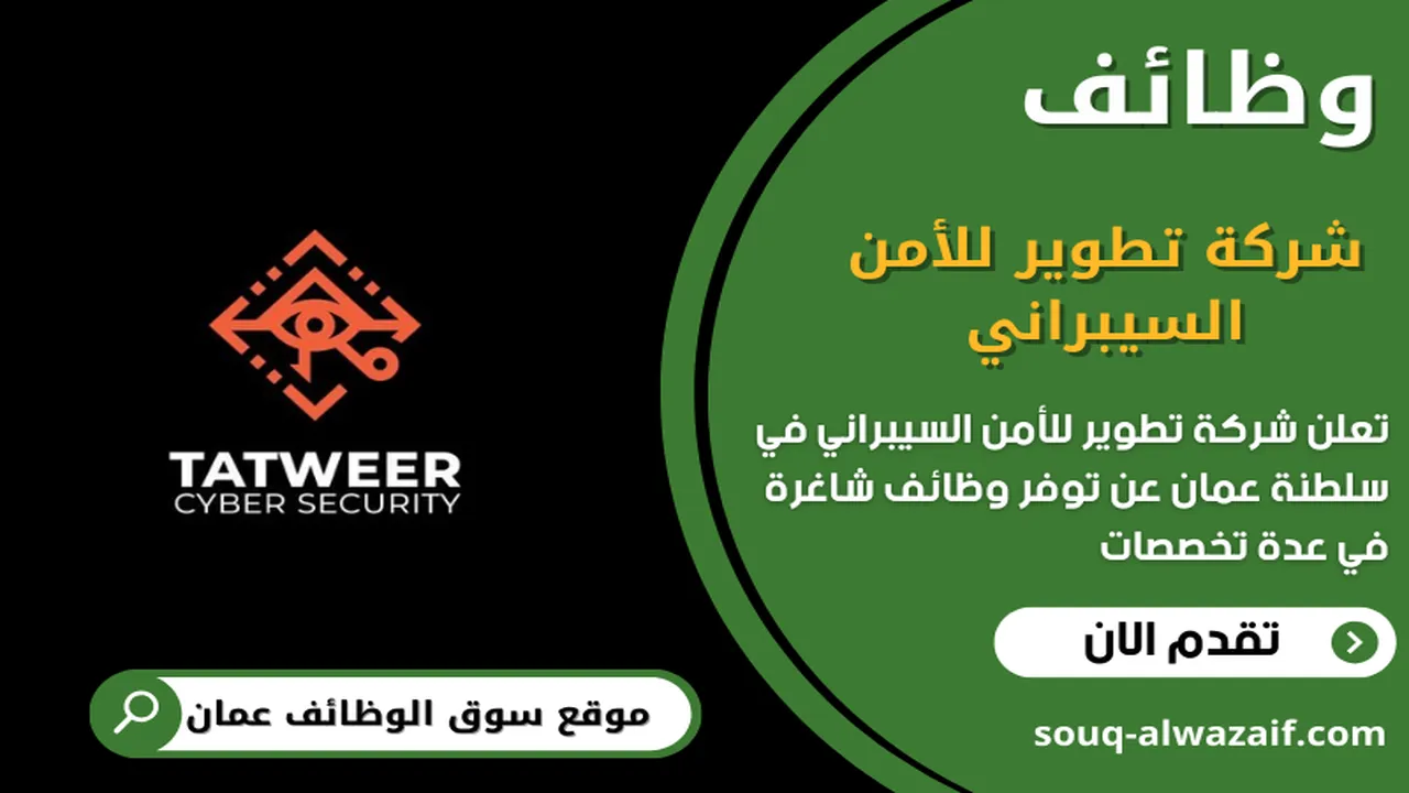 تعلن شركة تطوير للأمن السيبراني عن وظائف شاعرة في عمان