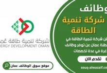 فرص عمل في شركة تنمية الطاقة في عمان