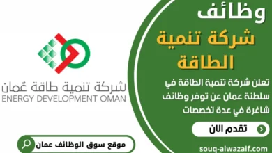 فرص عمل في شركة تنمية الطاقة في عمان