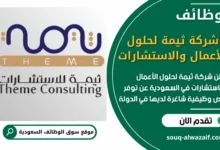 فرص عمل شاغرة في شركة ثيمة لحلول الأعمال والاستشارات في السعودية