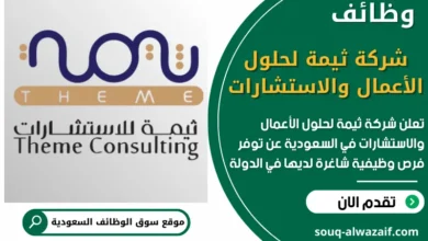 فرص عمل شاغرة في شركة ثيمة لحلول الأعمال والاستشارات في السعودية