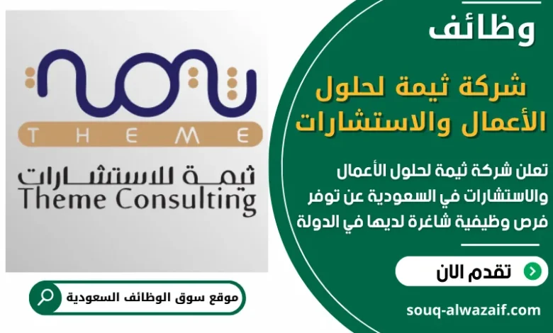 فرص عمل شاغرة في شركة ثيمة لحلول الأعمال والاستشارات في السعودية
