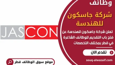 فرص عمل شاغرة في شركة جاسكون للهندسة في قطر