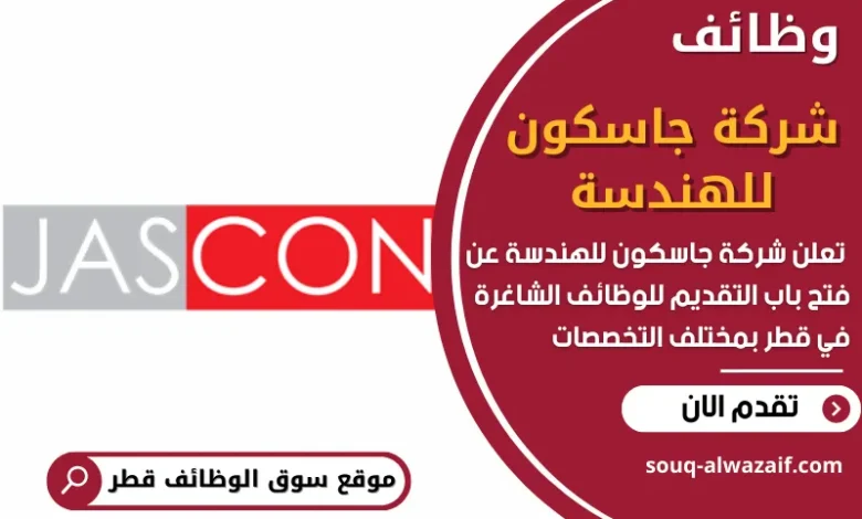 فرص عمل شاغرة في شركة جاسكون للهندسة في قطر