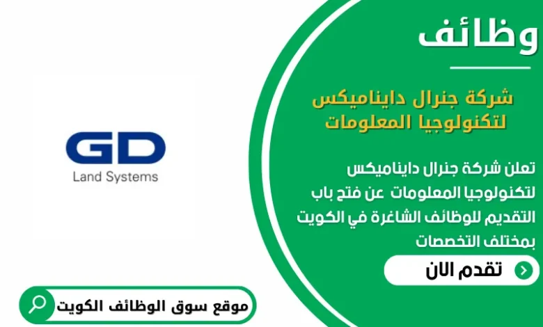 وظائف شركة جنرال دايناميكس لتكنولوجيا المعلومات في الكويت