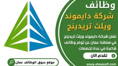 وظائف شاغرة في شركة دايموند ويلث تريدينج في عمان