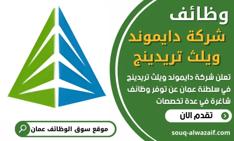 وظائف شاغرة في شركة دايموند ويلث تريدينج في عمان
