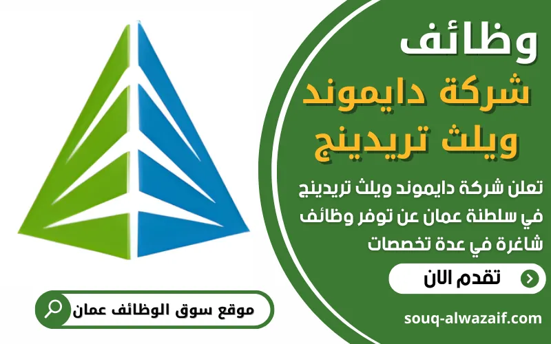 تعلن شركة دايموند ويلث تريدينج في عمان عن فتح باب التقديم في مجال المبيعات وقطاع السيارات تعلن شركة دايموند ويلث تريدينج في عمان عن فتح باب التقديم في مجال المبيعات وقطاع السيارات