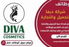 فرص عمل في شركة ديفا للتجميل والتجارة في قطر
