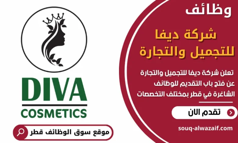 فرص عمل في شركة ديفا للتجميل والتجارة في قطر