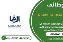 وظائف شركة رمال العقارية في عمان