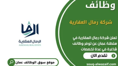وظائف شركة رمال العقارية في عمان