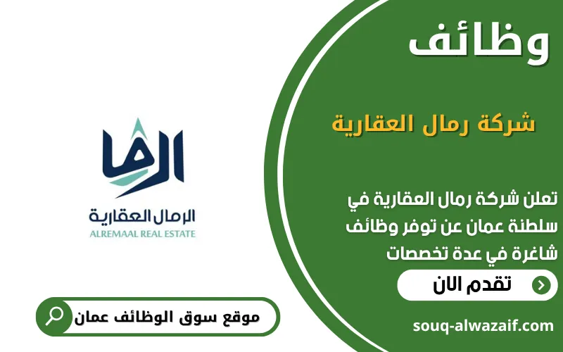 تعلن شركة رمال العقارية عن 6 وظائف شاغرة في عمان