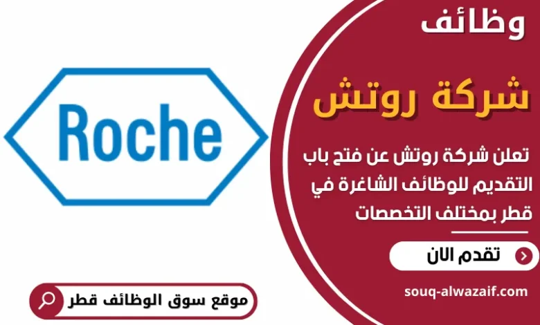 فرص عمل شاغرة في شركة روتش في قطر