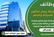 وظائف شركة رويال فالكون للسياحة والسفر في عمان