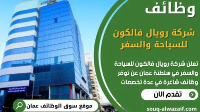 وظائف شركة رويال فالكون للسياحة والسفر في عمان