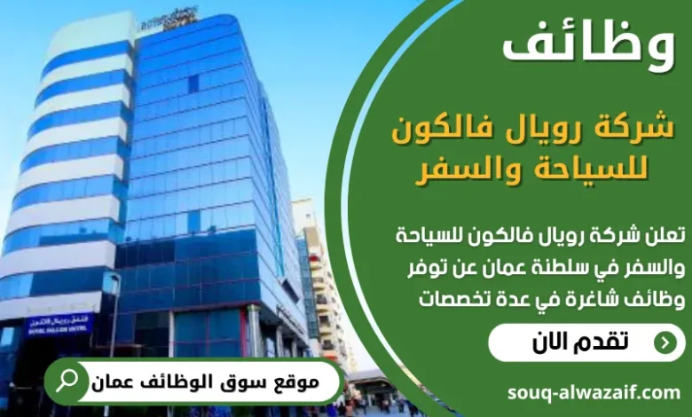 وظائف شركة رويال فالكون للسياحة والسفر في عمان