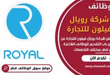 فرص عمل شاغرة في شركة رويال فيلون للتجارة في قطر