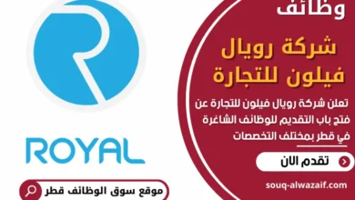 فرص عمل شاغرة في شركة رويال فيلون للتجارة في قطر