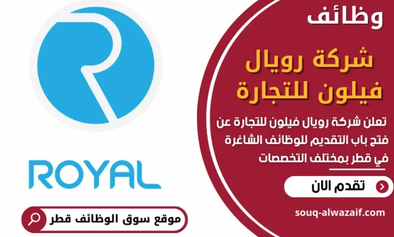 فرص عمل شاغرة في شركة رويال فيلون للتجارة في قطر