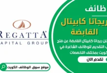فرص عمل في شركة ريجاتا كابيتال القابضة في الكويت