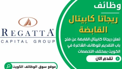 فرص عمل في شركة ريجاتا كابيتال القابضة في الكويت