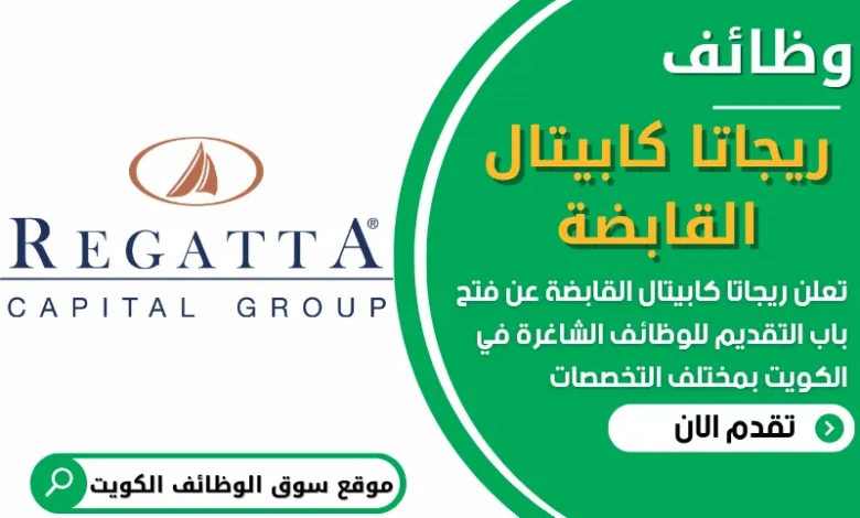 فرص عمل في شركة ريجاتا كابيتال القابضة في الكويت