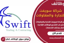 فرص عمل في شركة سويفت للتجارة والمقاولات في قطر