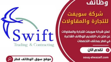 فرص عمل في شركة سويفت للتجارة والمقاولات في قطر