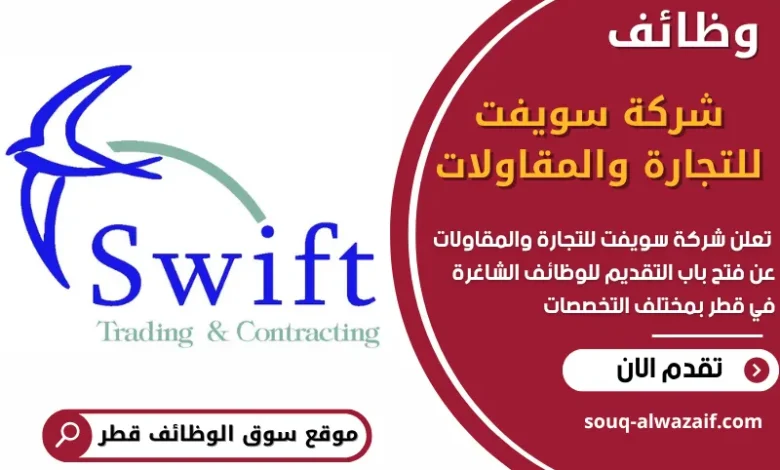 فرص عمل في شركة سويفت للتجارة والمقاولات في قطر