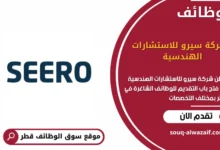 وظائف شركة سيرو للاستشارات الهندسية في قطر