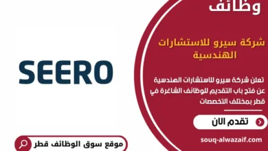 وظائف شركة سيرو للاستشارات الهندسية في قطر
