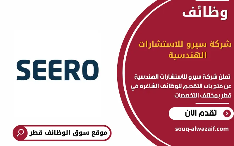 تعلن شركة سيرو للاستشارات الهندسية عن 9 وظائف شاغرة في قطر