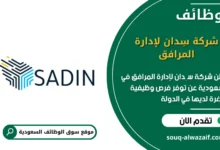 وظائف شركة سِدان لإدارة المرافق في السعودية