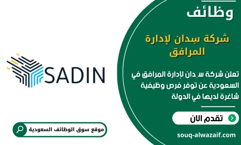 وظائف شركة سِدان لإدارة المرافق في السعودية