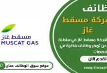 وظائف شركة مسقط غاز في عمان_