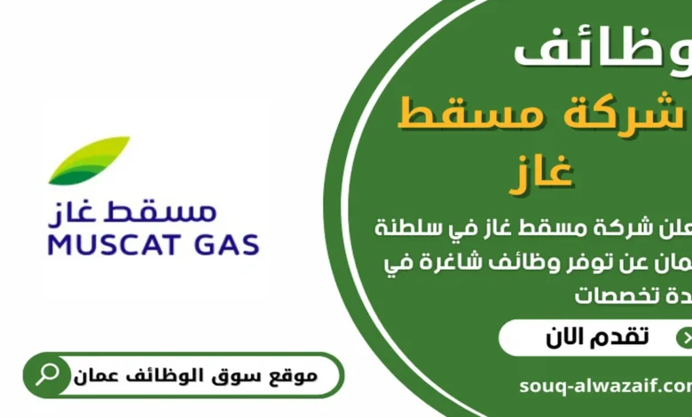 وظائف شركة مسقط غاز في عمان_
