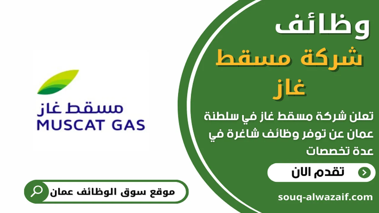 تعلن شركة مسقط غاز عن وظائف شاغرة في عمان